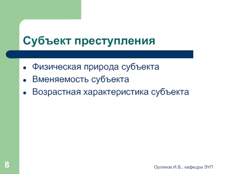 Физическое преступление. Субъект субъектная природа. Физическая природа это субъект. Физическая природа субъекта преступления. Природа субъект права.