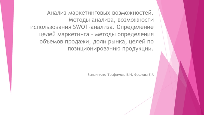 Анализ маркетинговых возможностей. Методы анализа, возможности использования SWOT-анализа.