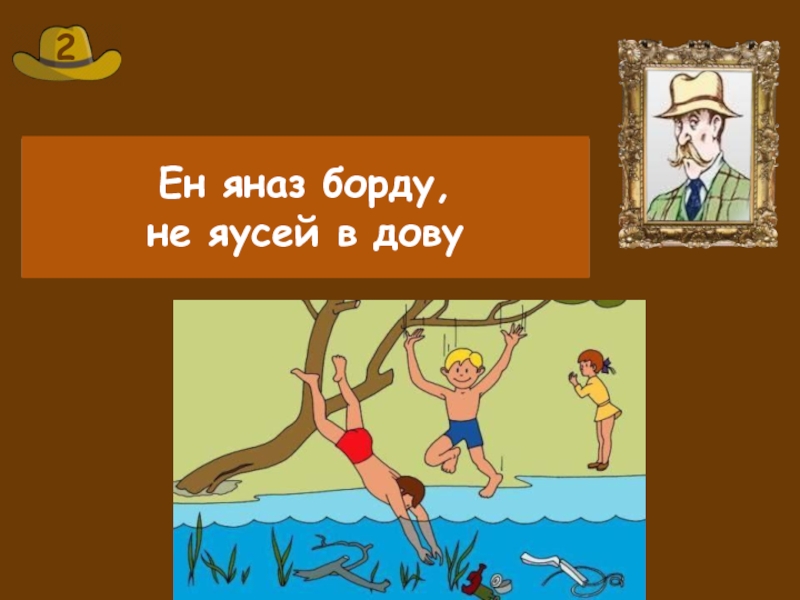 Не зная не суйся в воду. Не зная броду не суйся в воду. Пословица не зная броду не суйся в воду. Пословица не зная броду. Не знаешь броду не лезь в воду.