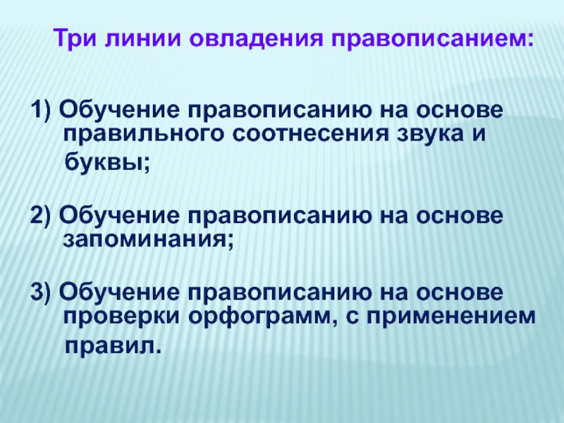 Овладение орфографическими. Обучение правописанию. Как пишется подготовка. 3 Линии овладения правописанием на основе морфологического принципа. Как пишется преподавания.