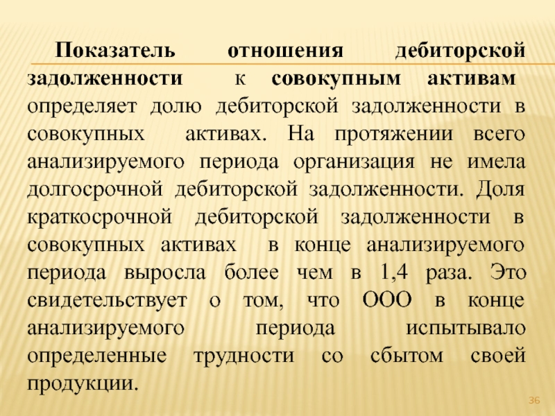 Долговые отношения. Показатель отношения дебиторской задолженности к совокупным. Отношение дебиторской задолженности к совокупным активам. Доля дебиторской задолженности в совокупных активах. Показатель дебиторской задолженности к совокупным активам.