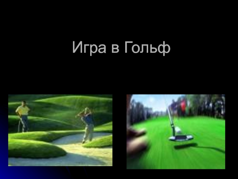 Презентация Менеджмент: игра в гольф