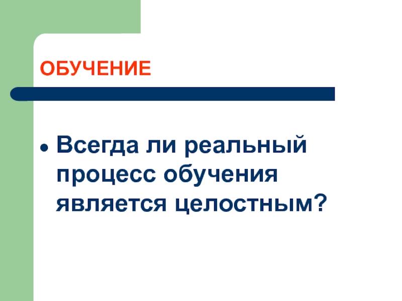 Обучение является. Обучение всегда. Обучение всегда было каким. Обучение всегда было. Обучение всегда полезно.