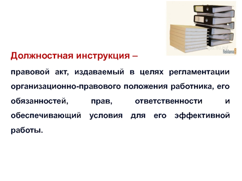 Правовое положение работника должностная инструкция