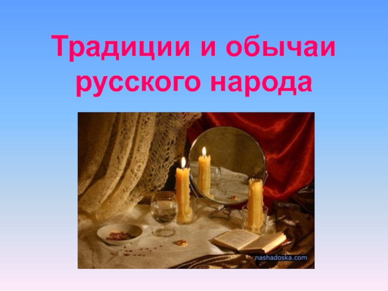 Презентация Традиции и обычаи русского народа