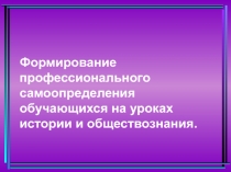 Формирование профессионального самоопределения обучающихся на уроках истории и обществознания