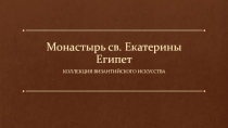 Монастырь св. Екатерины Египет