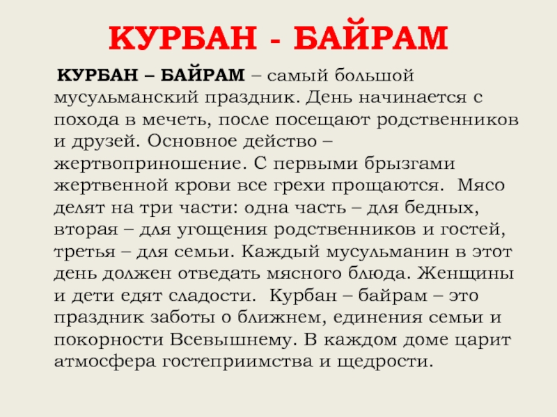 КУРБАН - БАЙРАМ  КУРБАН – БАЙРАМ – самый большой мусульманский праздник. День начинается с похода в