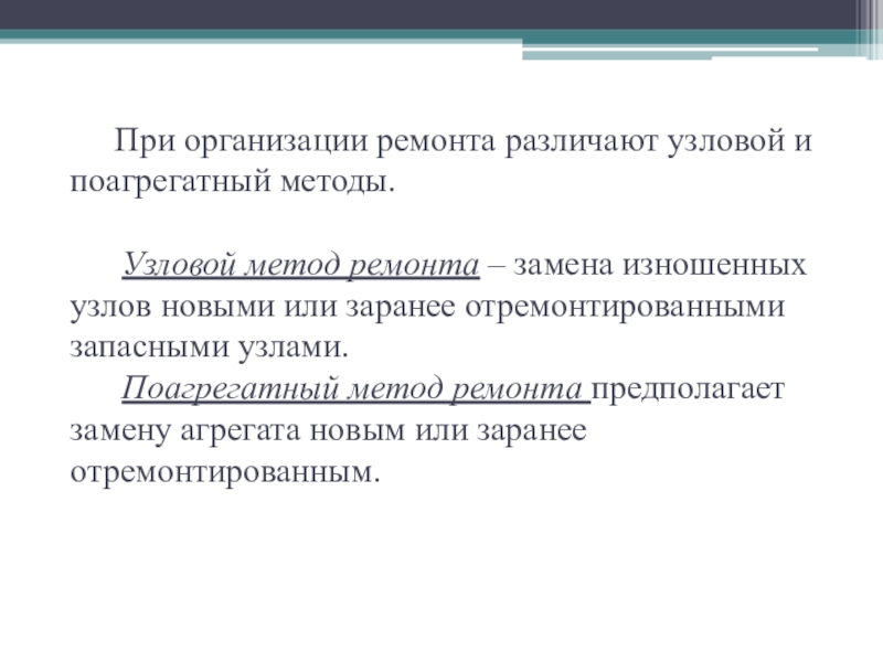 Методика ремонта. Узловой метод ремонта. Методы проведения ремонта оборудования. Методы организации ремонта. Узловой метод ремонта оборудования.