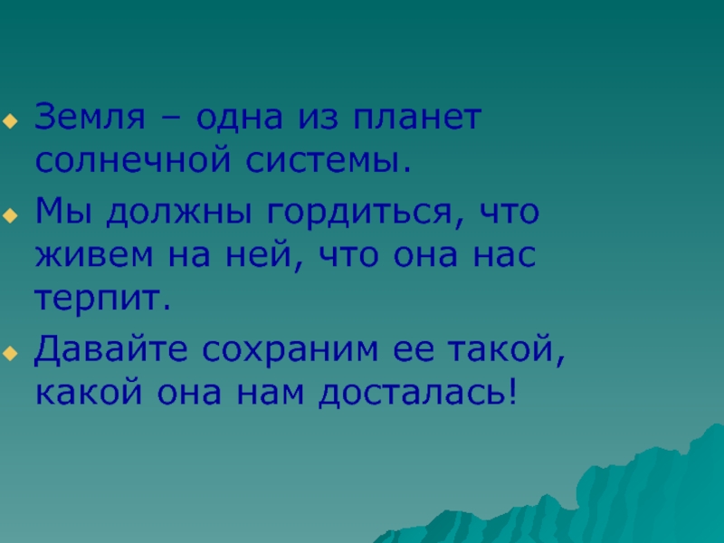 Презентация давайте беречь нашу землю 2 класс