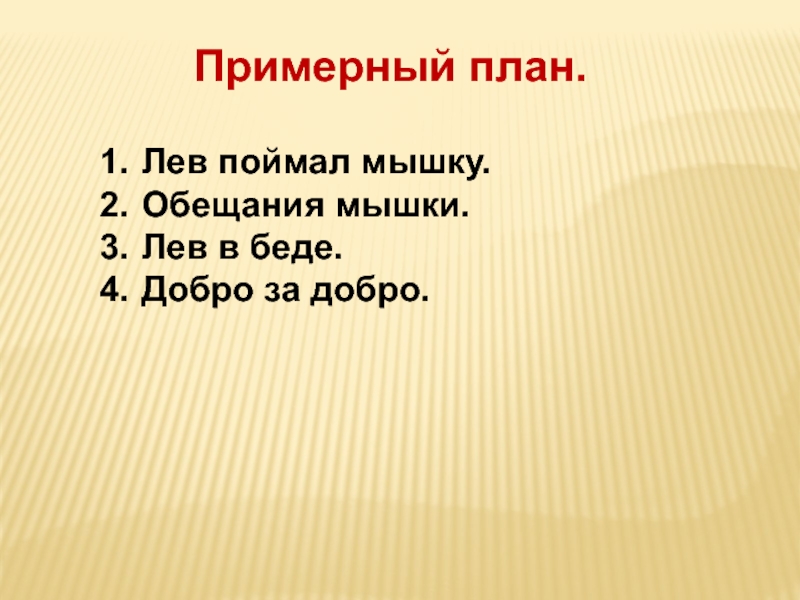 Изложение лев и мышь 3 класс школа россии презентация и конспект