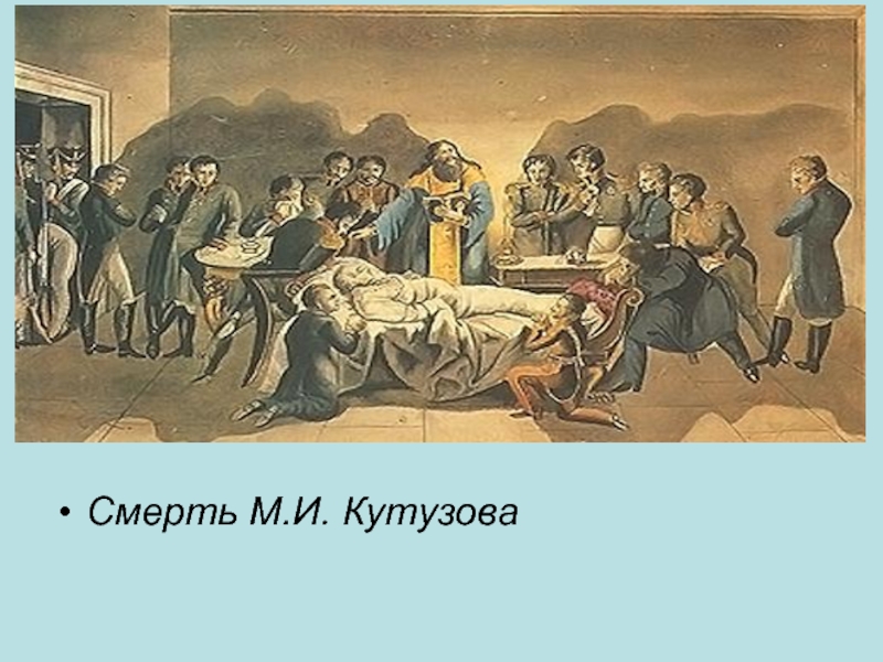Смерть М.И. Кутузова