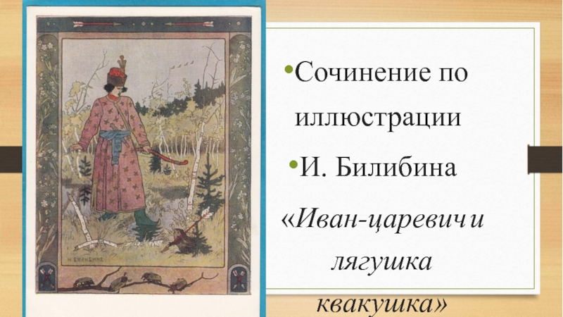 Презентация 3 класс сочинение по картине билибина иван царевич и лягушка квакушка 3 класс