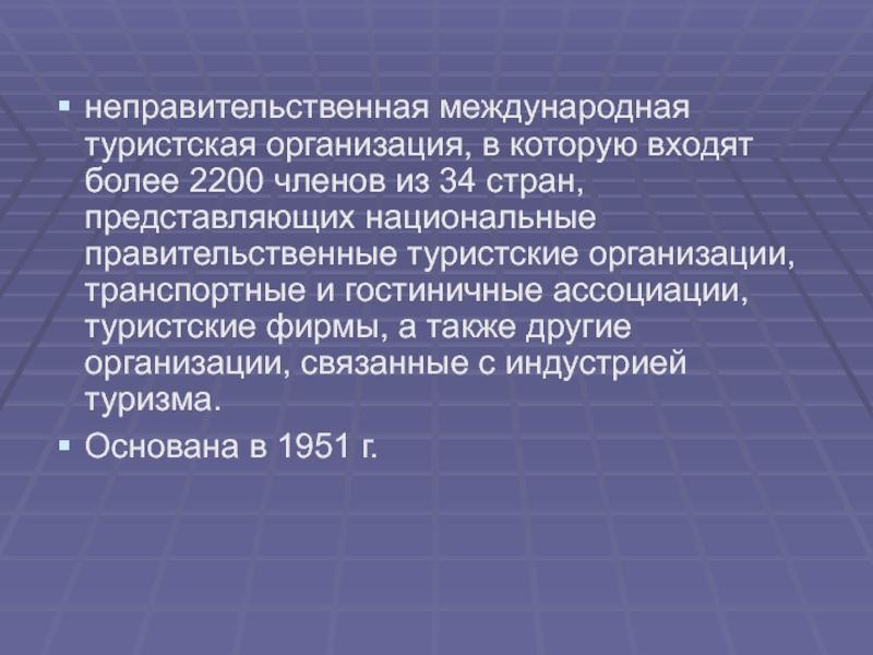 Международные неправительственные. Правительственные и неправительственные организации. Международные неправительственные туристские организации. Неправительственные международные транспортные организации.. Назовите известные международные неправительственные организации.