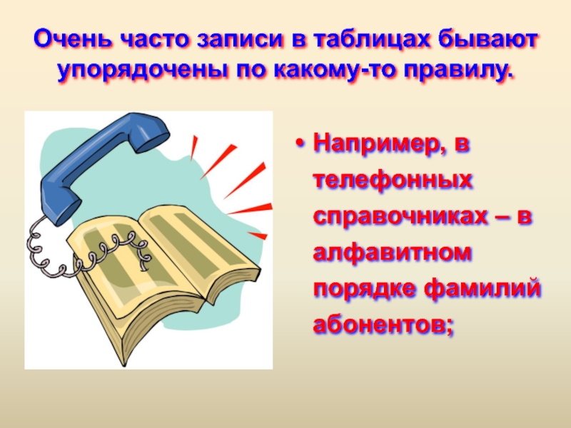 Чаще запись. Запиши в алфавитном порядке фамилии учеников. В алфавитном порядке записываются. Записать в алфавитном порядке название инструментов. В библиотеке книги стоят в алфавитном порядке по фамилиям.