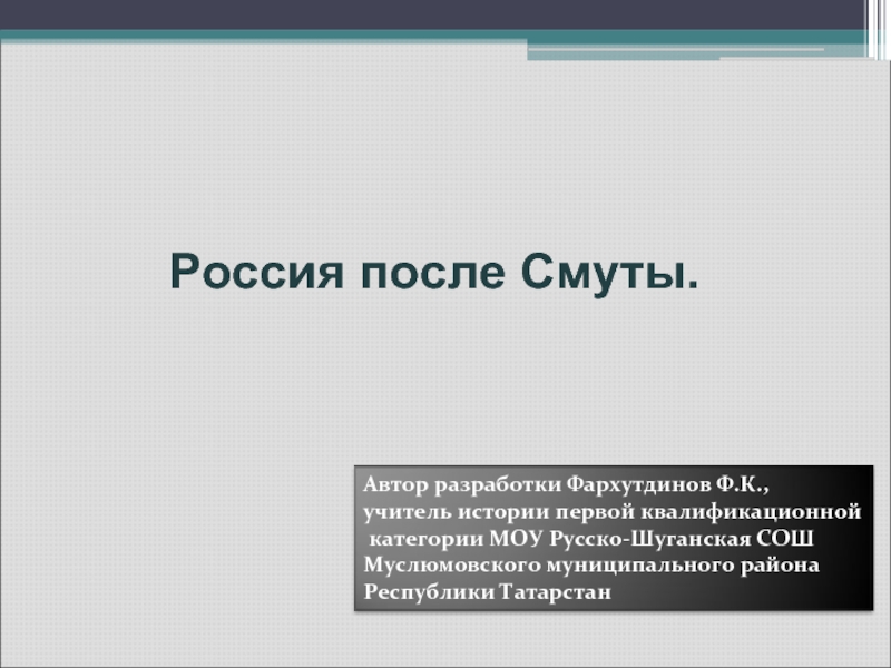 Презентация Россия после Смуты