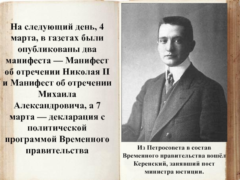 Из Петросовета в состав Временного правительства вошёл Керенский, занявший пост министра юстиции. На следующий день, 4 марта,