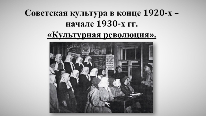Советская культура в 20-30 гг.