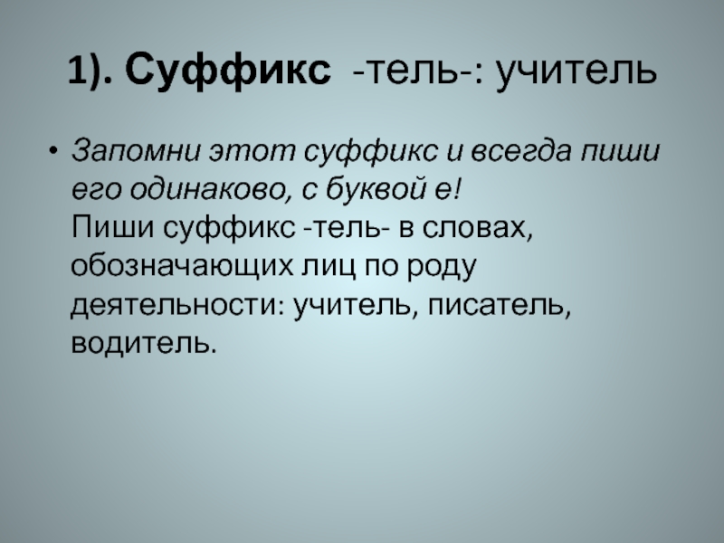 Суффикс в слове учитель. Суффикс Тель.