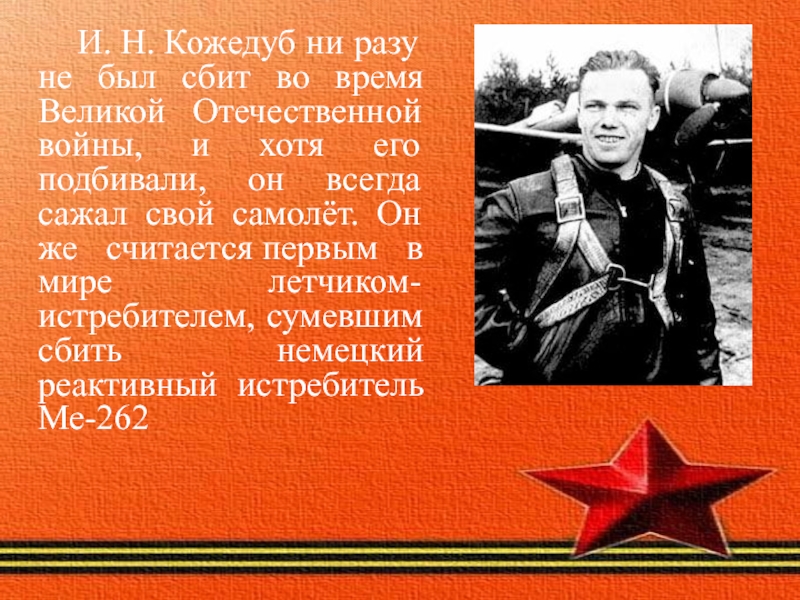 Твой солдат. С днем Победы Кожедуб. Неизвестный Кожедуб. Кожедуб Владислав Сергеевич. К победе шел Россия твой солдат стих.