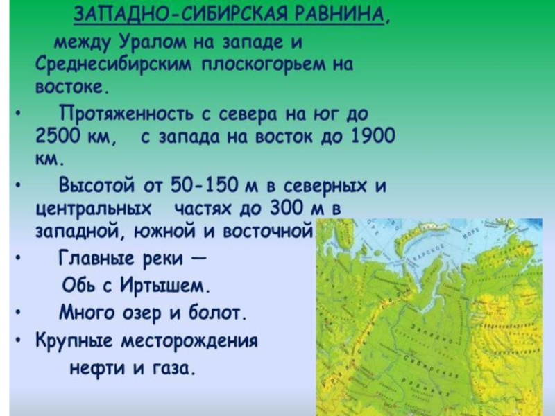 Высота над уровнем моря западно сибирской. Протяженность Западно сибирской равнины с севера на Юг. Сообщение о Западно сибирской равнине. Протяженность Западно сибирской равнины с севера на Юг и с Запада. Протяженность Западно сибирской равнины с севера на Юг в градусах.
