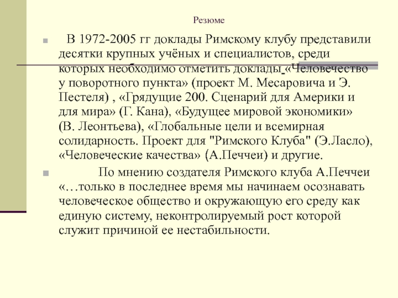 Доклады римскому. Доклады Римского клуба. Месарович Римский клуб. Римские доклады список. Римский клуб доклад 2021.