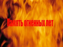 Война в творчестве писателей военного времени