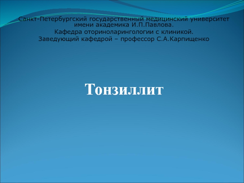 Презентация Санкт-Петербургский государственный медицинский университет имени академика