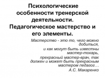 Психологические особенности тренерской деятельности. 