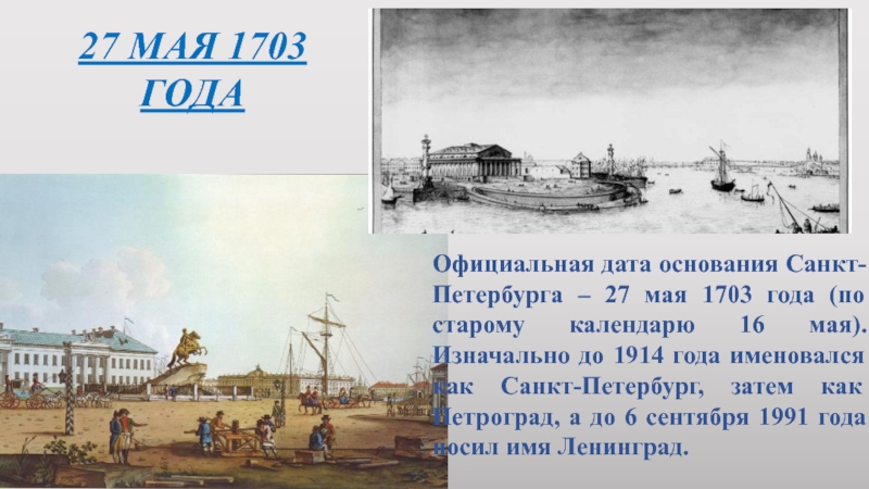 Основание петербурга дата год. 16 Мая 1703 г основание Санкт-Петербурга. Год основания Петербурга 1703. 1703 Г. основание Петербурга.