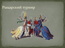 Рыцарский турнир