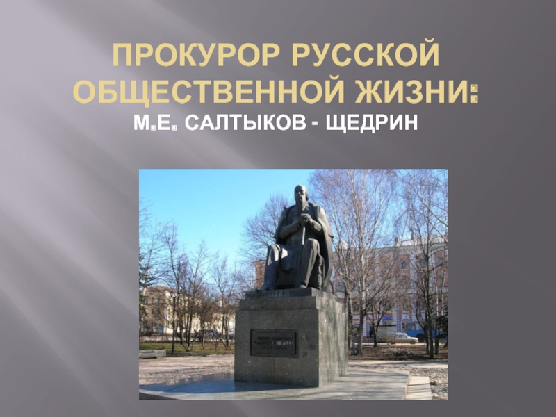 Презентация Салтыков-Щедрин
