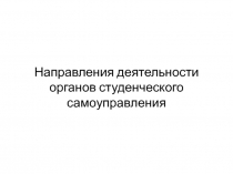 Направления деятельности органов студенческого самоуправления