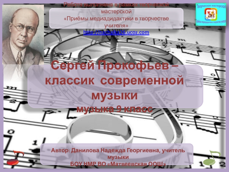 Тренажёр Сергей Прокофьев – классик современной музыки 9 класс
