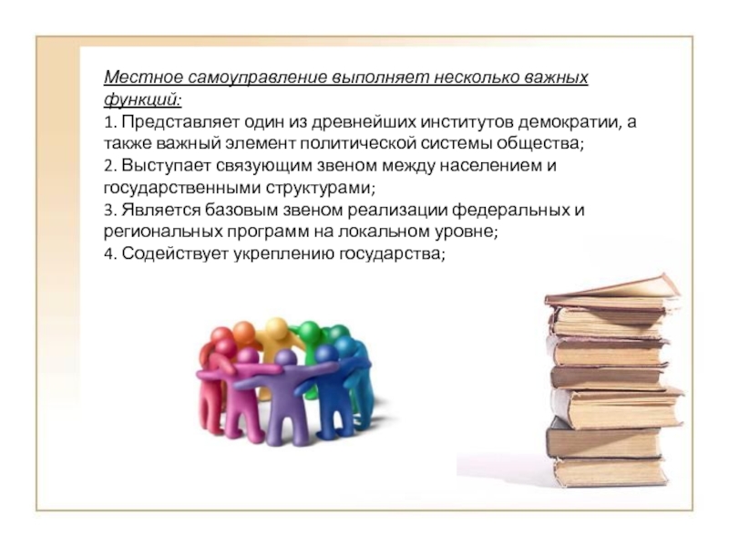 Местное самоуправление является одним из институтов демократии. Местное самоуправление институт демократии. Что является связующим звеном системы общества и государства.