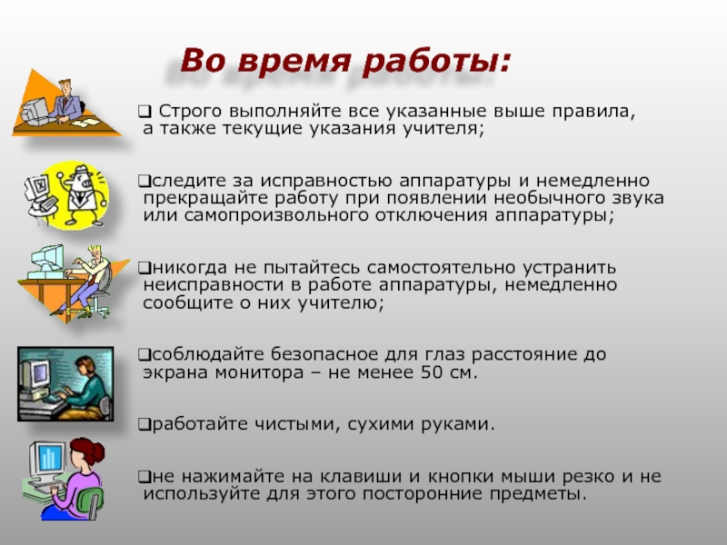 Техника безопасности при работе в кабинете информатики презентация