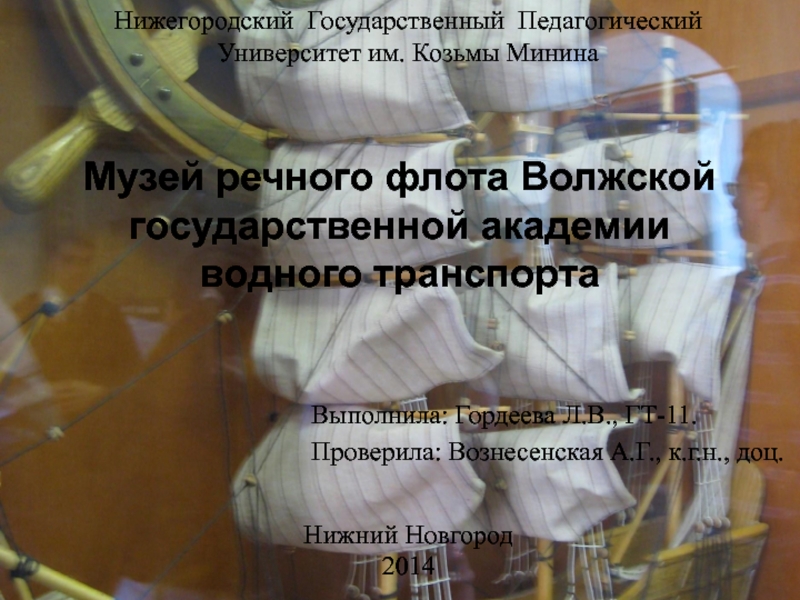 Музей речного флота Волжской государственной академии водного транспорта