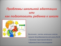 Проблемы школьной адаптации или как подготовить ребенка к школе