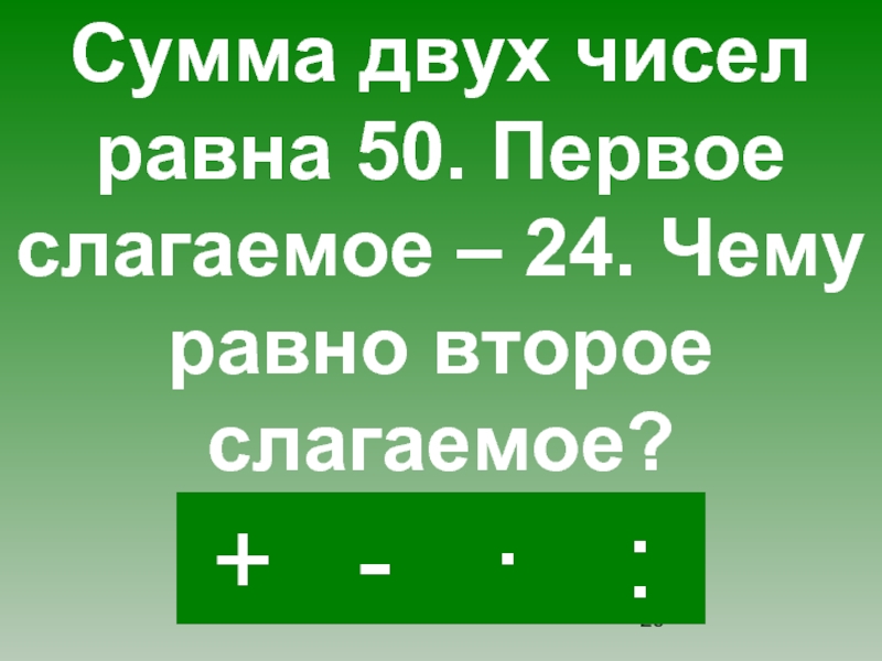 Максимальная сумма двух чисел. Сумма двух чисел равна. Сумма равно слагаемое двух чисел. Слагаемое двух чисел равна. Сумма двух равных слагаемых.