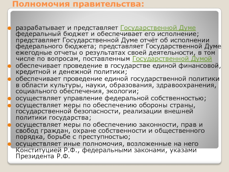 Разработка и представление государственной думе проекта федерального бюджета