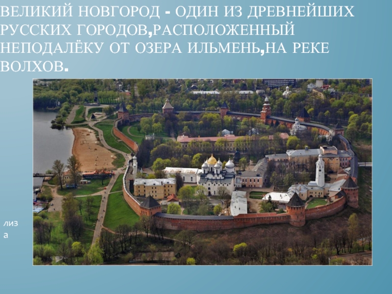 Доклад: Оборонительные сооружения Новгорода