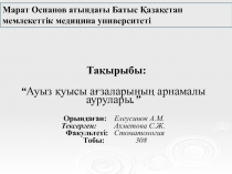 Тақырыбы :
“ Ауыз қуысы ағзаларының арнамалы аурулары.”
Орындаған : Елеусинов