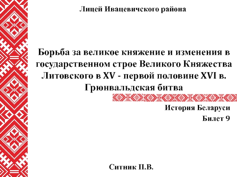 Презентация Борьба за великое княжение и изменения в государственном строе Великого