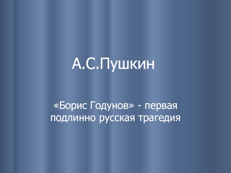 Презентация по трагедии А.С. Пушкина Борис Годунов