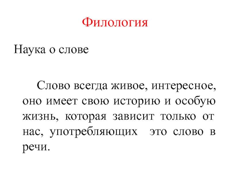 Торжественное слово в филологии 7. Филология для презентации. Слово всегда. Всегда текст. Филология это жизнь.