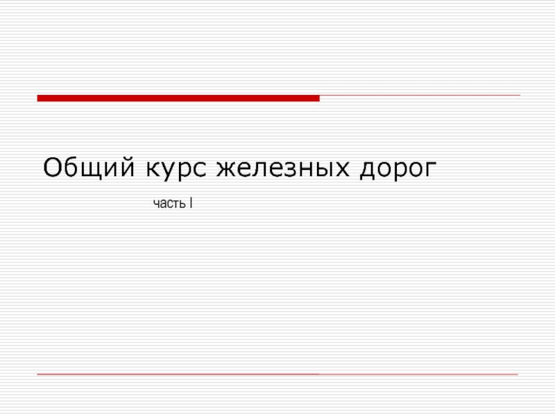 Презентация Общий курс железных дорог часть I