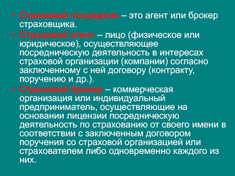 Страховое лицо определение. Страховой агент. Страховые агенты и страховые брокеры. Страховой агент определение. Страховые посредники.