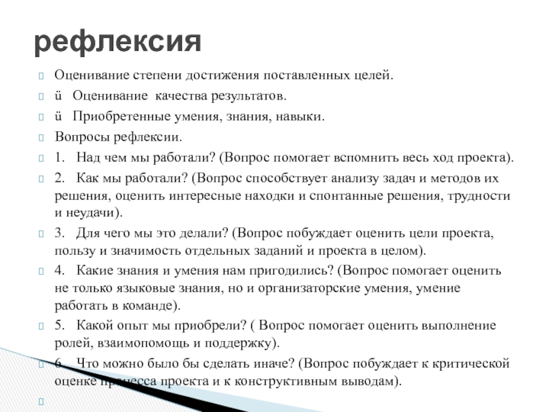 Степени успеха. Оценка степени достижения целей. Степень достижения поставленных целей. Оценивание степени достижения поставленных целей. Вопросы для рефлексии проекта.