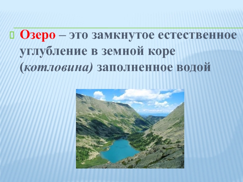 Озы это. Естественное углубление в земной коре. Котловины озер. Природное углубление заполненное водой. Озеро замкнутая котловина.