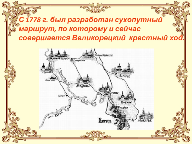 Пути ход. Сухопутный маршрут. Елизаветинский кр.ход маршрут. Великорецкое кольцо маршрут.